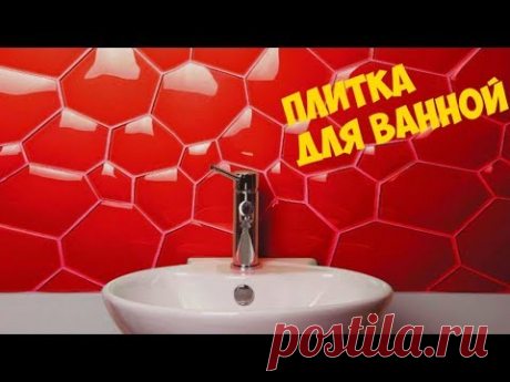 Как можно преобразить ванную комнату с помощью плитки ★ Идеи Для Дома