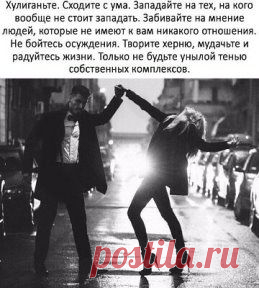 Забей на всех - все будет классно! Давай живи - ведь жизнь прекрасна!
