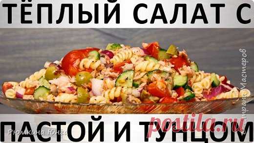 Тёплый салат с пастой и тунцом | Страна Мастеров