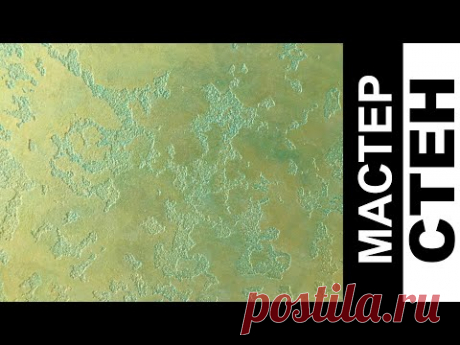 ЭФФЕКТ Старой Бронзы. Образец из Травертина и Перламутров. THE EFFECT OF Old Bronze. Travertine