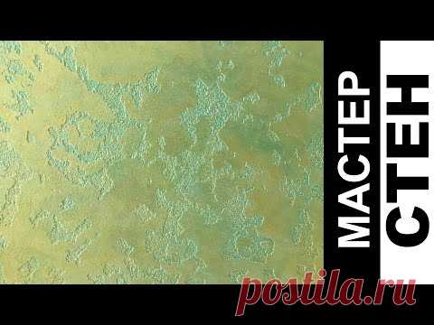ЭФФЕКТ Старой Бронзы. Образец из Травертина и Перламутров. THE EFFECT OF Old Bronze. Travertine