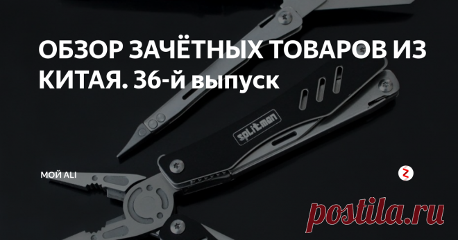 ОБЗОР ЗАЧЁТНЫХ ТОВАРОВ ИЗ КИТАЯ. 36-й выпуск Приветствую вас, дорогие читатели!
Ссылки на товары, а также купоны и скидки вы можете найти на нашем канале Telegram
1. Уникальный мультитул на все случаи жизни - 1194 ₽
Уникальный в своем роде мультитул от компании SplitMan. В состав этого универсального инструмента входит плоскогубцы с кусачками, отвертка шлицевая, отвертка крестовая, открывалка, напильник, нож и ножницы. На корпусе имеется кли