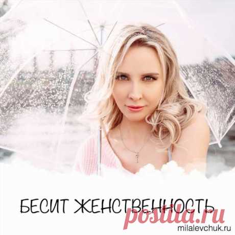 Бесит женственность | Люблю Себя