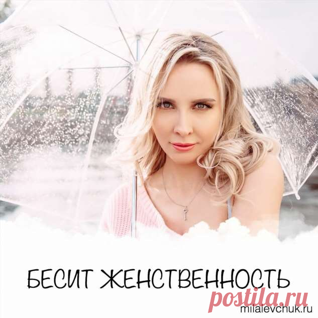 Бесит женственность | Люблю Себя
