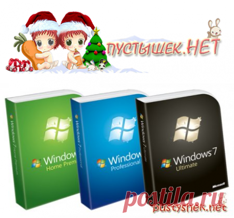 Windows 7 32-bit/64-bit все версии - лучшая операционная система на сегодняшний день! » ПУСТЫШЕК.НЕТ