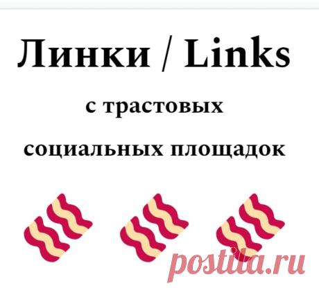 Ссылки для поисковых систем из социальных сайтов
