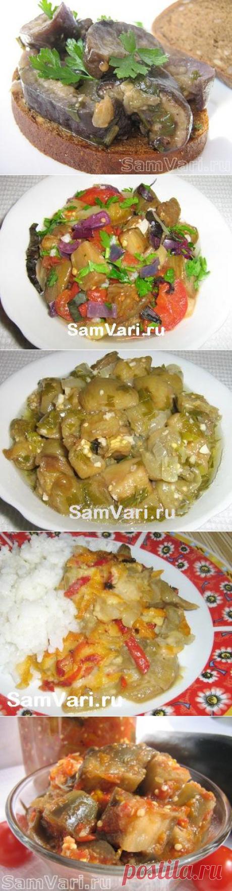 Баклажаны (&quot;синенькие&quot;). Рецепты с фото.