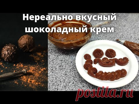 Как сделать нереально вкусный шоколадный крем | Шоколадный крем для торта |