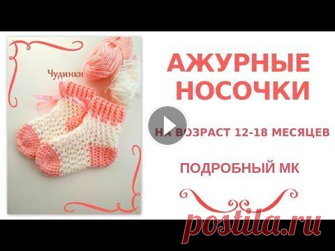 Как связать ажурные носочки крючком.  На возраст 12-18 месяцев. Сразу оговорюсь , что я не профессионал , а всего лишь любитель с большим опытом, поэтому я делюсь тем что умею и рассказываю как я это делаю. Всем ко...
