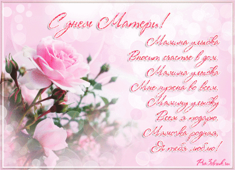 Стихи про Маму, день Мамы