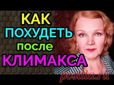 Как похудеть после климакса / как я похудела на 94 кг после 50 лет