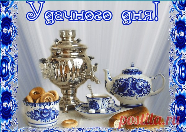 ДОБРОГО ВСЕМ ДНЯ, УДАЧИ, СЧАСТЬЯ И РАДОСТИ!!!!!
Дня удачного желаю!
Пусть хорошим будет он,
Чтобы выглядеть отлично –
Как всегда – на миллион!
Чтоб была улыбка светлой,
Чтобы ум не уставал,
Чтоб достоинство и важность
Светлый облик излучал!
Не покинет пусть удача
Без нее тоскливо всем,
Больше радостных мгновений,
Меньше сложностей, проблем!
