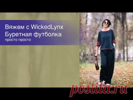 Вяжем с WickedLynx. Буретная футболка - YouTube