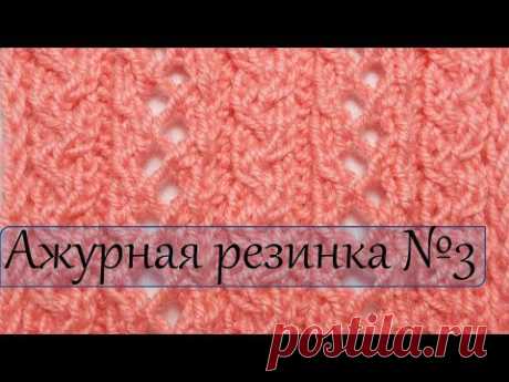Уроки вязания спицами  Ажурная резинка №3
