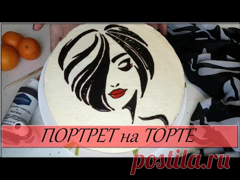 Перенос рисунка на торт. Рисунок на креме. - YouTube