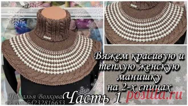 Вяжем красивую и теплую женскую манишку на 2-х спицах. Часть 1.
