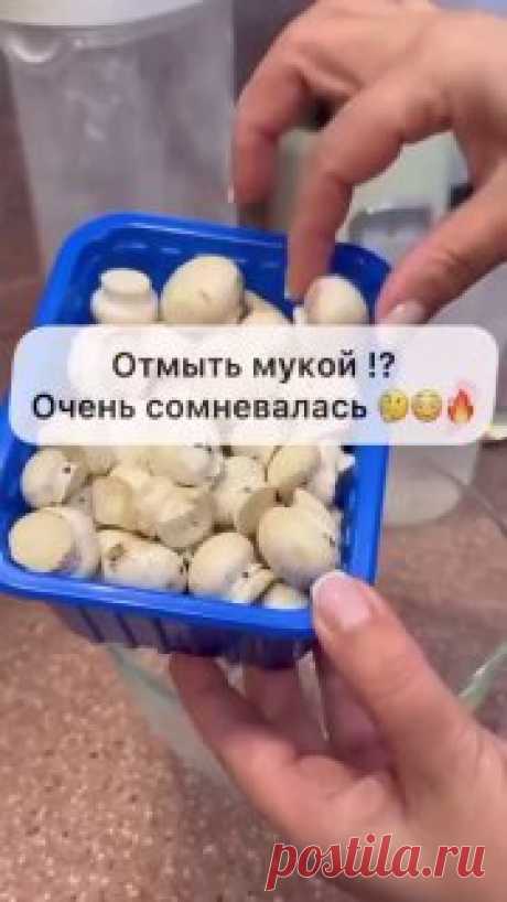 ЯжеХозяйка 🍄Как отмыть грибы за пару минут

#кулинария