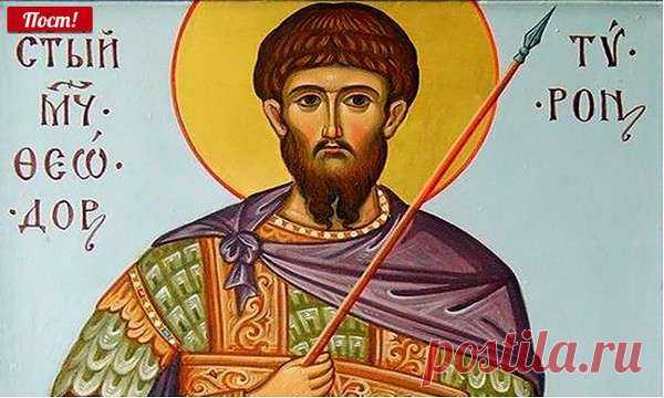 Праздники и приметы на 2 марта 2018 года Федор Тирон. Народный праздник «Федор Тирон» отмечается 2 марта в невисокосный год или 1 марта в високосный (по старому стилю – 17 февраля). В православном календаре это день памяти святого мученика Феодора Тирона. Другие названия праздника: «Фёдор», «Хвёдор Тырянин», «Фёдор-тиран», «Ярило с сохой-бороной».