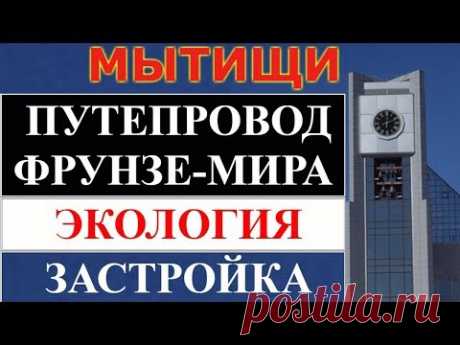 Нужен ли Мытищам путепровод Фрунзе-Мира? Зачем нужен транзитный проезд в центре города?