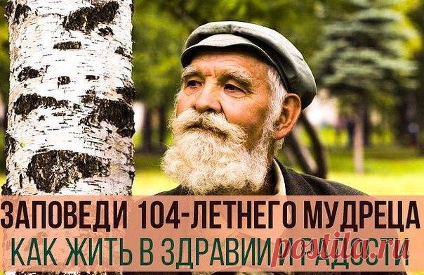 Заповеди 104-летнего мудреца - как жить в здравии и радости - Здоровье - pora.Ru