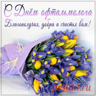 В День офтальмологии
Зоркости желаю,
Зрение беречь
Всех вас призываю. Открытки на день офтальмолога!