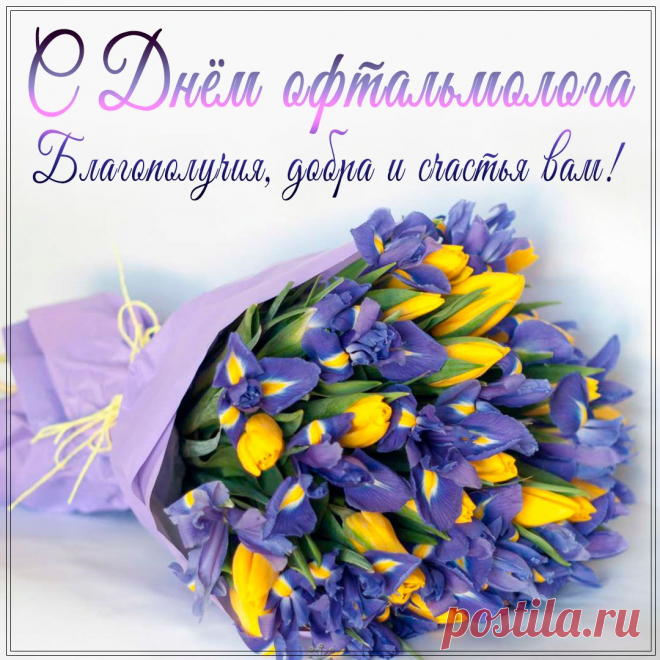 В День офтальмологии
Зоркости желаю,
Зрение беречь
Всех вас призываю. Открытки на день офтальмолога!