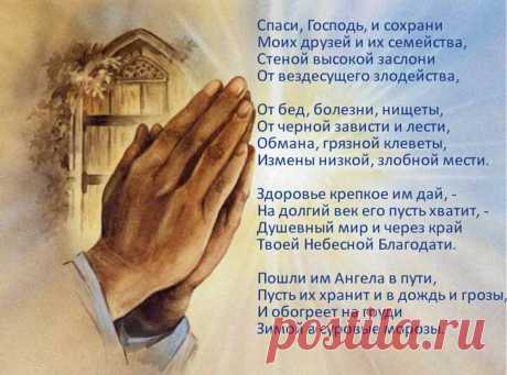 Молитва о друзьях