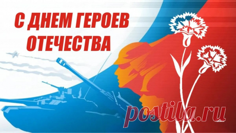Сегодня героев Отечества
Мы славим за подвиг, за труд.
Пускай поздравленья сердечные
Горячим потоком текут!