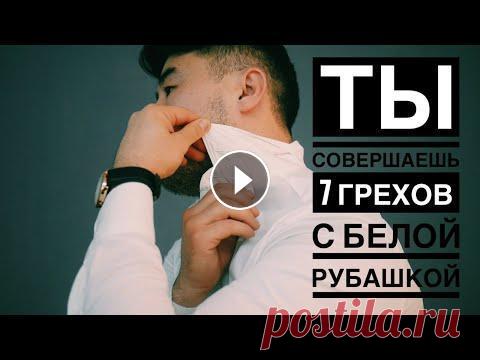 7 ГРЕХОВ С БЕЛОЙ РУБАШКОЙ СОВЕРШАЕТ КАЖДЫЙ/ 7 правил как одевать рубашку. Парни, в этом видео я рассказываю о базовых ошибках которые совершает ну почти каждый. Порой очень часто видишь парней которые постоянно одевают в офи...