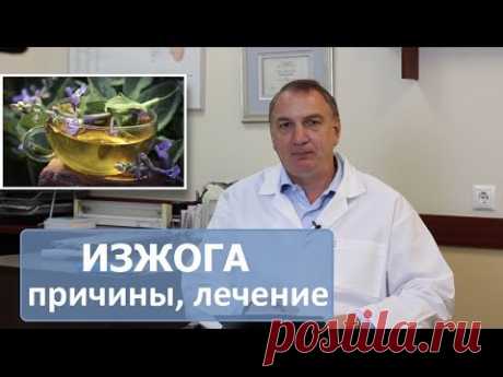ИЗЖОГА - причины, лечение. Как избавиться от изжоги в домашних условиях.