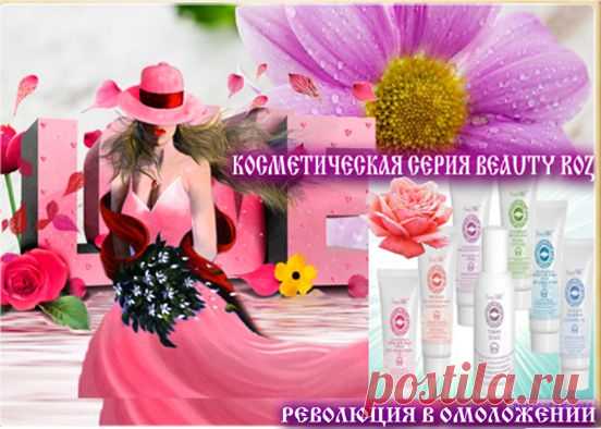 Чудодейственный воздействие косметической серии BEAUTY ROZ подарит вам небывалую красоту и нежность кожи лица, поможет разгладить морщинки и тонизировать кожу! Эта серия незаменима для тех, кто хочет оставаться красивой и желанной на протяжении большей части жизни. Уникальное сочетание природных компонентов подарит вам красоту и молодость лица!
http://roz.ru/Beauty%20ROZ/
Получить косметику.  далее по ссылке
https://www.facebook.com/UcimsaZitNeUskoraaProcessStarenia
