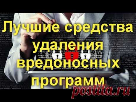 Лучшие средства удаления вредоносных программ