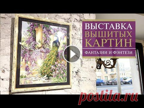 ВЫСТАВКА вышитых картин | HDR | Фантазии и фэнтези | Санкт-Петербург |  Вышивка крестом Обзор выставки вышитых картин "Фантазии и фэнтези" г. Санкт-Петербурге, ул. Гороховая д. 52. Организатор выставки - клуб Натальи Комлевой. И...