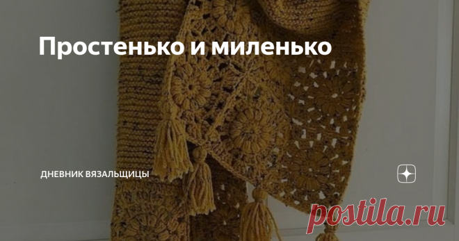 Простенько и миленько Я хочу показать вам несколько идей вязаных шарфиков для приближающейся осени (да и для зимы подойдет!).
Описаний нет, но вяжутся они так просто, что  можно связать без описаний и схем.
Например, этот шарфик: он связан спицами платочной вязкой и по краям пришиты ажурные квадраты, связанные крючком.
Квадраты можно связать любые, не обязательно такие, как здесь.