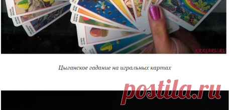 Цыганское гадание на игральных картах — Интересные факты — VilingStore