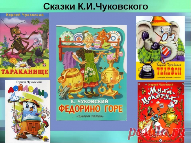 МУЛЬТФИЛЬМЫ ПО ПРОИЗВЕДЕНИЯМ К.И.ЧУКОВСКОГО