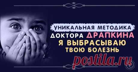 «Я выбрасываю твою болезнь»....
