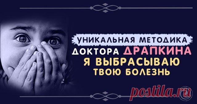 «Я выбрасываю твою болезнь»....