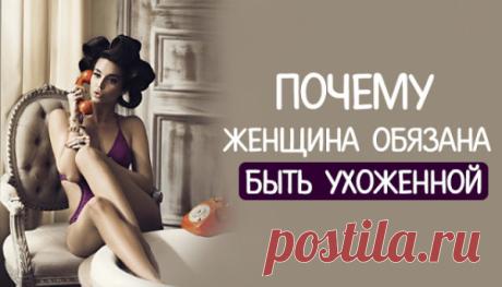 Почему женщина обязана быть ухоженной