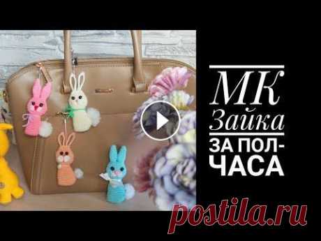 МК Зайка за пол-часа крючком Меня зовут Антонина Дегтярёва. Вяжу игрушки и одежду для них. Живу в г. Балахна Нижегородской области. Все мои МК можно найти в плейлисте &quot;Мастер...