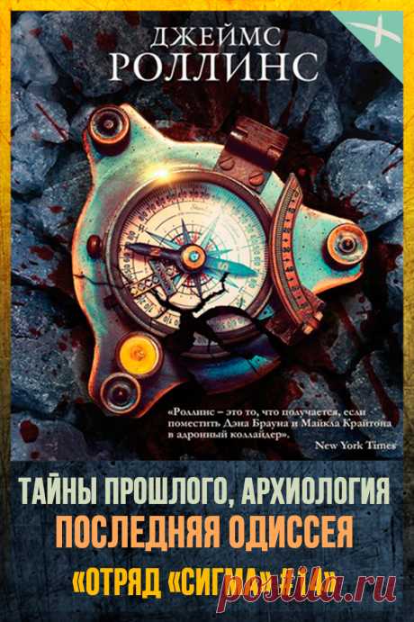 📖 ПОСЛЕДНЯЯ ОДИССЕЯ 
Автор: Джеймс Роллинс 
Серия: Отряд «Сигма» 14 
Жанр: Детективная фантастика, Боевая фантастика 
Теги: Триллеры, Сверхспособности, Спасение мира, Тайны прошлого, Спецслужбы, Эксперименты над людьми, Поиск артефактов, Тайны мироздания, Зарубежная фантастика, Опасные приключения, Древние реликвии 
Год: 2020
