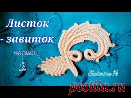 Листок- завиток. Вариант номер два. Часть 2. Мотив для Ирландского кружева.