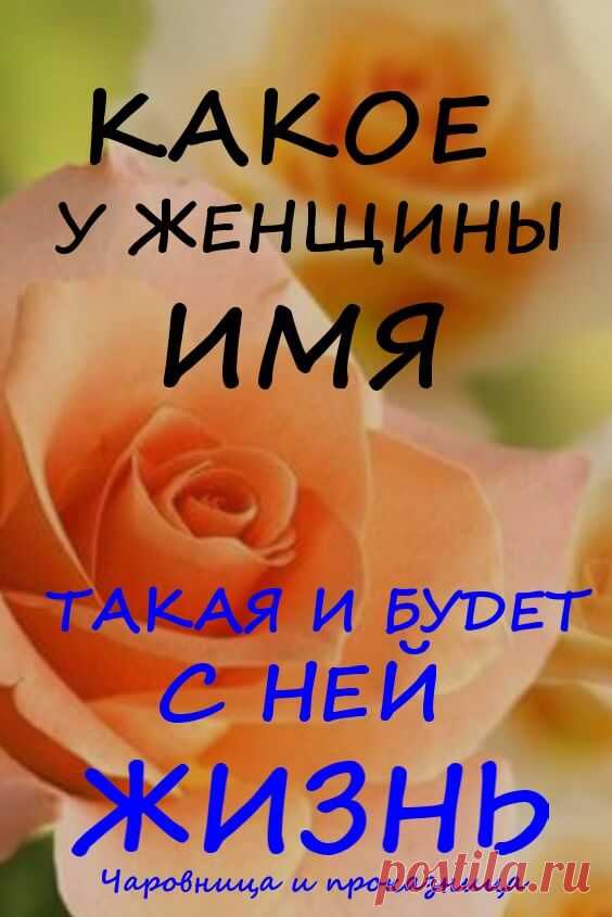 Какое у женщины имя — такой и будет с ней жизнь. Про мою жену — правда | Чаровница и проказница