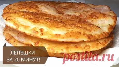 Беру стакан кефира и 2 стакана муки и за 20 минут готовлю нереально вкусные лепешки на завтрак