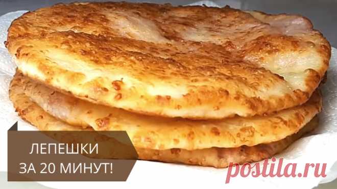 Беру стакан кефира и 2 стакана муки и за 20 минут готовлю нереально вкусные лепешки на завтрак