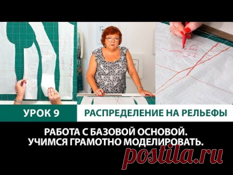 Серия уроков по моделированию одежды Грамотная работа с базовой основой Работа с рельефами Урок 9