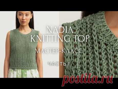 ТОП спицами «NADIA»! 🤩 Мастер-класс, часть 1. 🌟🌟🌟🌟🌟 FASHION KNITTING TOP