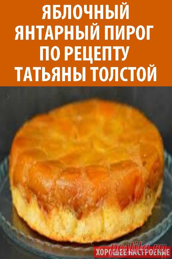 Яблочный янтарный пирог по рецепту Татьяны Толстой