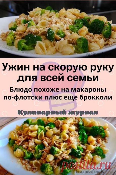 Ужин на скорую руку для всей семьи
