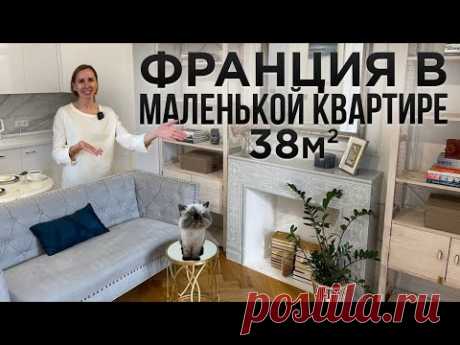 СОЗДАЛА ФРАНЦИЮ В ОДНУШКЕ. Маленькая квартира 38м2 ДИЗАЙН ИНТЕРЬЕРА во ФРАНЦУЗСКОМ стиле. Румтур